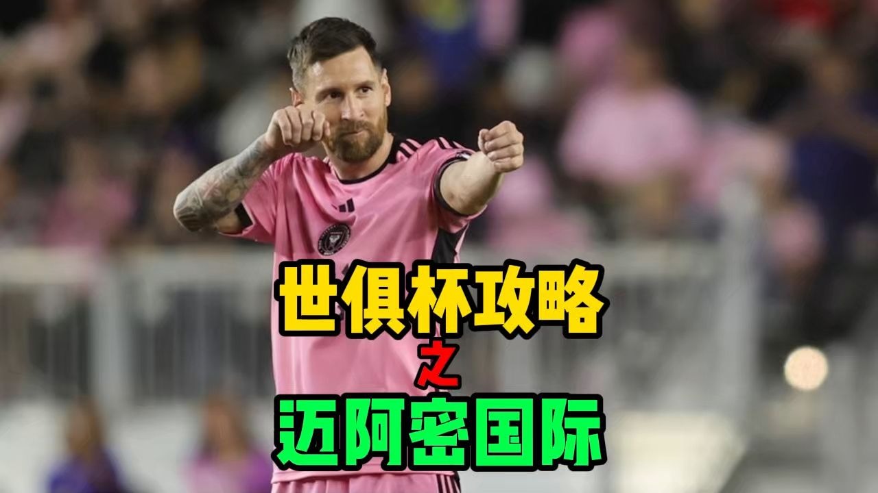 开云体育登录-关于梅西带领迈阿密国际成功晋级世俱杯淘汰赛，将对阵老东的信息
