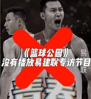 力挺阿联！杨毅：易建联的事谁给定性了？谁说有罪？网友审判什么
