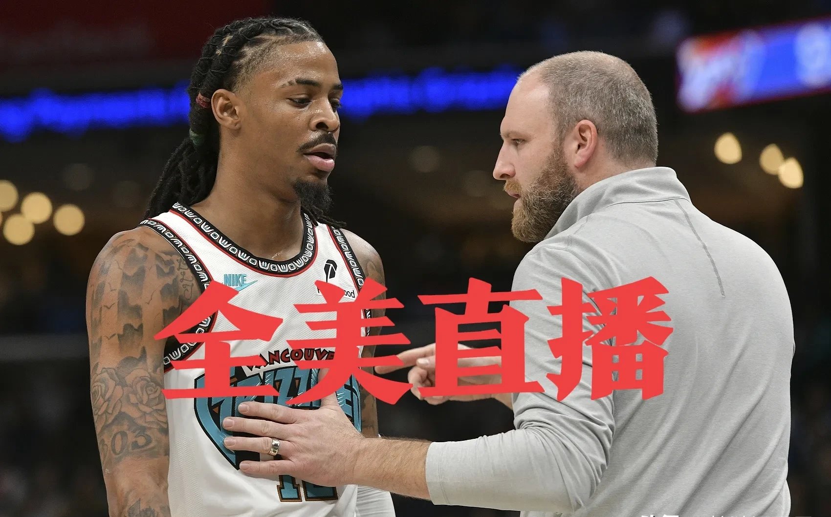 灰熊主帅重新点燃球队蓬勃斗志